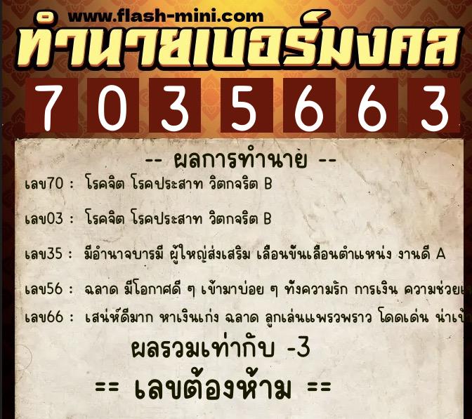 ทำนายเบอร์มงคล 0XX-7035663 ทำนายเบอร์มงคล หมายเลข 081-703566 ทำนายเบอร์มงคล 0XX-7035663 ทำนายเบอร์มงคล หมายเลข 081-703566