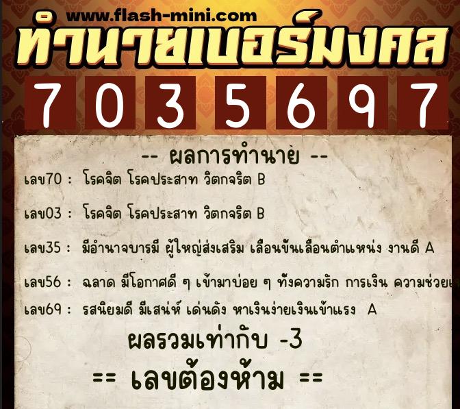 ทำนายเบอร์มงคล 0XX-7035697  ทำนายเบอร์มงคล หมายเลข 061-703569 