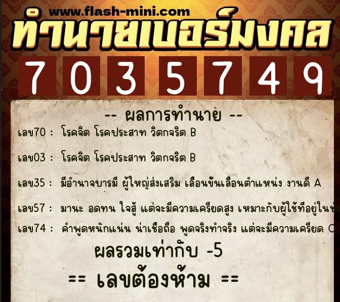 ทำนายเบอร์มงคล 0XX-7035749  ทำนายเบอร์มงคล หมายเลข 060-703574 