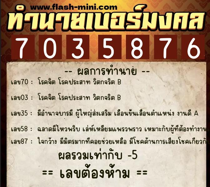 ทำนายเบอร์มงคล 0XX-7035876  ทำนายเบอร์มงคล หมายเลข 096-703587 