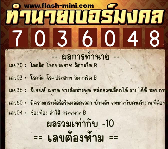 ทำนายเบอร์มงคล 0XX-7036048 ทำนายเบอร์มงคล หมายเลข 060-703604 ทำนายเบอร์มงคล 0XX-7036048 ทำนายเบอร์มงคล หมายเลข 060-703604