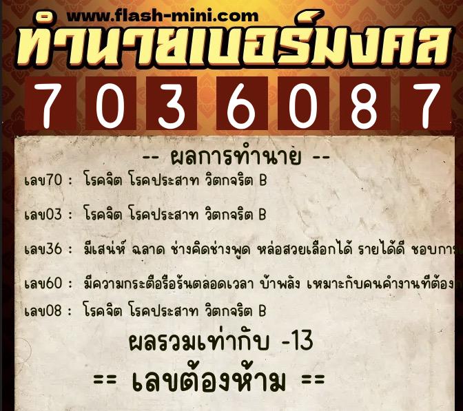 ทำนายเบอร์มงคล 0XX-7036087  ทำนายเบอร์มงคล หมายเลข 096-703608 