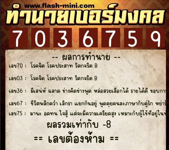 ทำนายเบอร์มงคล 0XX-7036759  ทำนายเบอร์มงคล หมายเลข 092-703675 