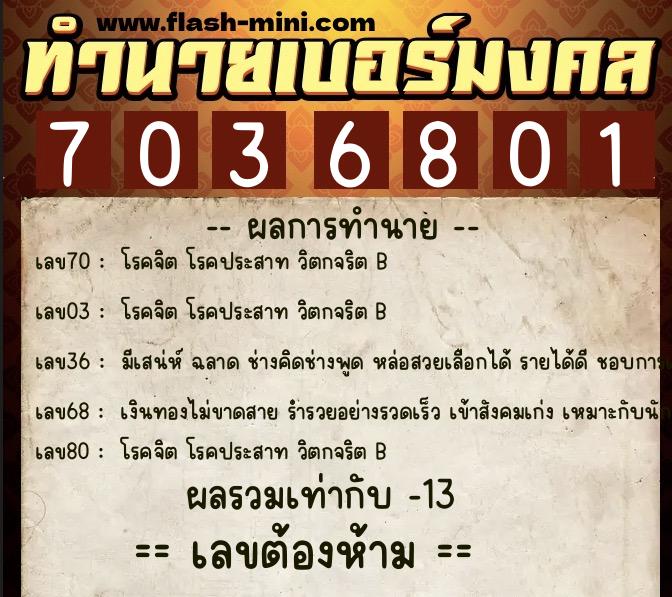 ทำนายเบอร์มงคล 0XX-7036801 ทำนายเบอร์มงคล หมายเลข 066-703680 ทำนายเบอร์มงคล 0XX-7036801 ทำนายเบอร์มงคล หมายเลข 066-703680