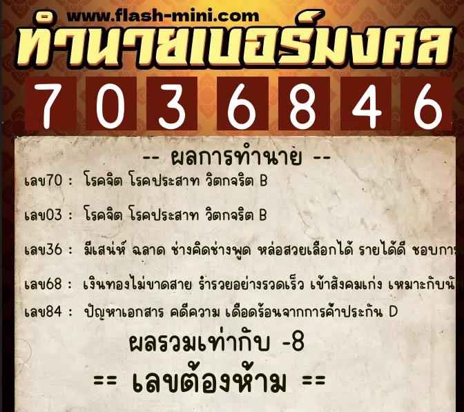 ทำนายเบอร์มงคล 0XX-7036846 ทำนายเบอร์มงคล หมายเลข 099-703684 ทำนายเบอร์มงคล 0XX-7036846 ทำนายเบอร์มงคล หมายเลข 099-703684