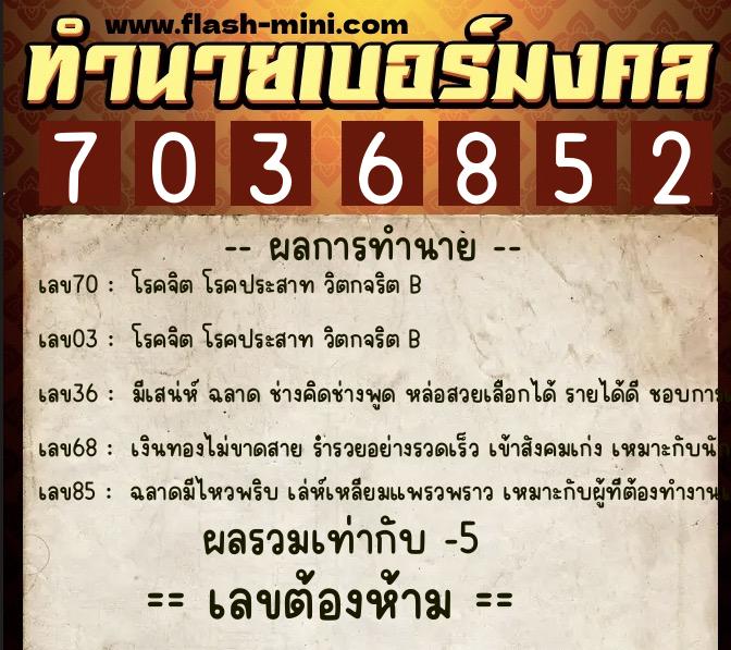 ทำนายเบอร์มงคล 0XX-7036852 ทำนายเบอร์มงคล หมายเลข 067-703685 ทำนายเบอร์มงคล 0XX-7036852 ทำนายเบอร์มงคล หมายเลข 067-703685