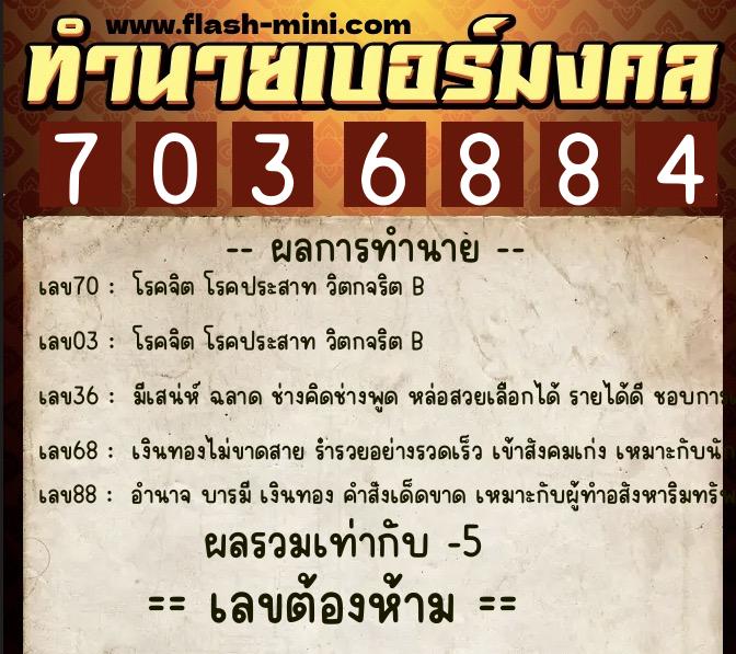 ทำนายเบอร์มงคล 0XX-7036884  ทำนายเบอร์มงคล หมายเลข 065-703688 