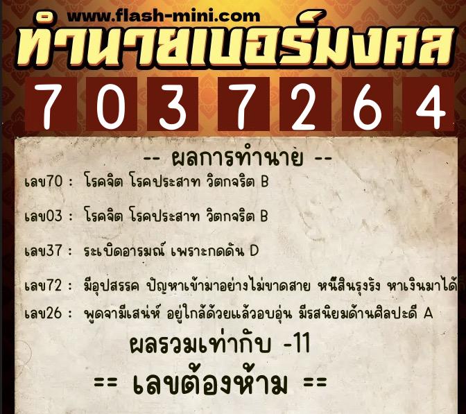 ทำนายเบอร์มงคล 0XX-7037264 ทำนายเบอร์มงคล หมายเลข 080-703726 ทำนายเบอร์มงคล 0XX-7037264 ทำนายเบอร์มงคล หมายเลข 080-703726