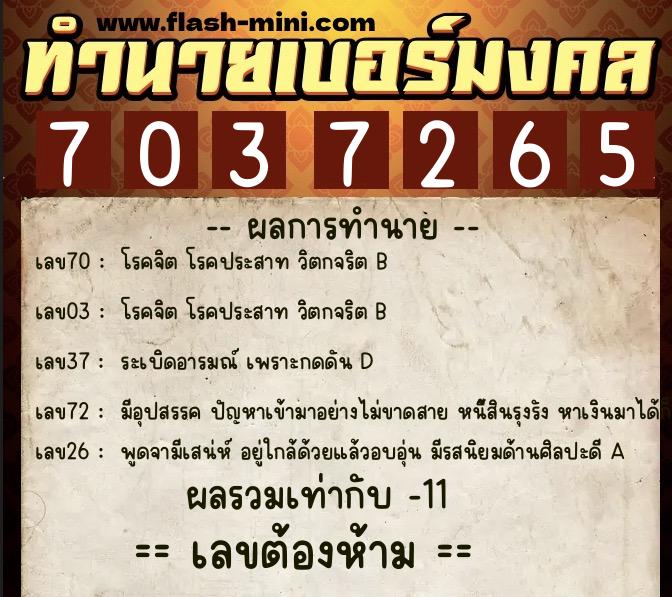 ทำนายเบอร์มงคล 0XX-7037265  ทำนายเบอร์มงคล หมายเลข 062-703726 