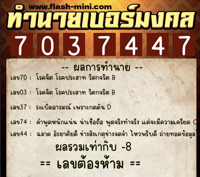 ทำนายเบอร์มงคล 0XX-7037447  ทำนายเบอร์มงคล หมายเลข 097-703744 