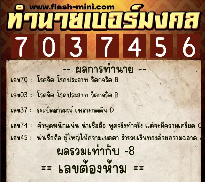 ทำนายเบอร์มงคล 0XX-7037456  ทำนายเบอร์มงคล หมายเลข 069-703745 