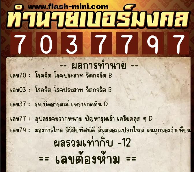 ทำนายเบอร์มงคล 0XX-7037797 ทำนายเบอร์มงคล หมายเลข 095-703779 ทำนายเบอร์มงคล 0XX-7037797 ทำนายเบอร์มงคล หมายเลข 095-703779