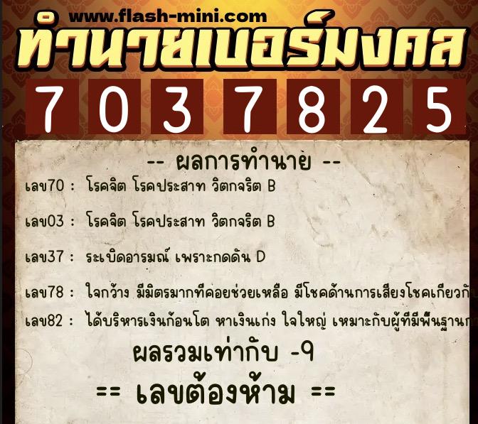 ทำนายเบอร์มงคล 0XX-7037825 ทำนายเบอร์มงคล หมายเลข 090-703782 ทำนายเบอร์มงคล 0XX-7037825 ทำนายเบอร์มงคล หมายเลข 090-703782