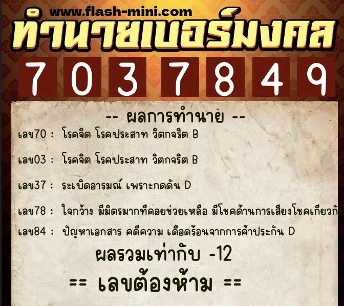 ทำนายเบอร์มงคล 0XX-7037849  ทำนายเบอร์มงคล หมายเลข 095-703784 