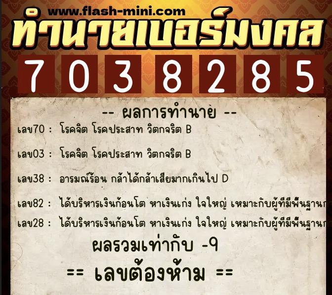 ทำนายเบอร์มงคล 0XX-7038285 ทำนายเบอร์มงคล หมายเลข 067-703828 ทำนายเบอร์มงคล 0XX-7038285 ทำนายเบอร์มงคล หมายเลข 067-703828