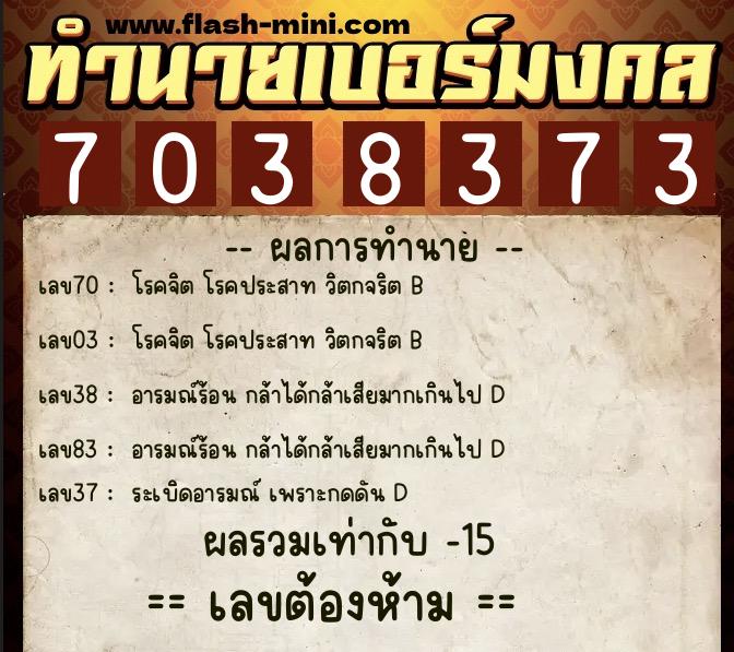 ทำนายเบอร์มงคล 0XX-7038373 ทำนายเบอร์มงคล หมายเลข 093-703837 ทำนายเบอร์มงคล 0XX-7038373 ทำนายเบอร์มงคล หมายเลข 093-703837