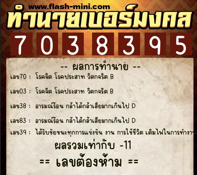 ทำนายเบอร์มงคล 0XX-7038395  ทำนายเบอร์มงคล หมายเลข 087-703839 