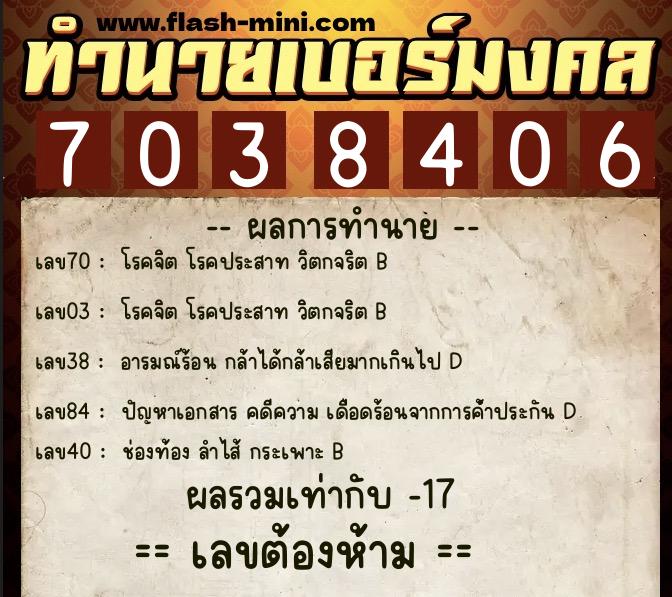 ทำนายเบอร์มงคล 0XX-7038406 ทำนายเบอร์มงคล หมายเลข 086-703840 ทำนายเบอร์มงคล 0XX-7038406 ทำนายเบอร์มงคล หมายเลข 086-703840