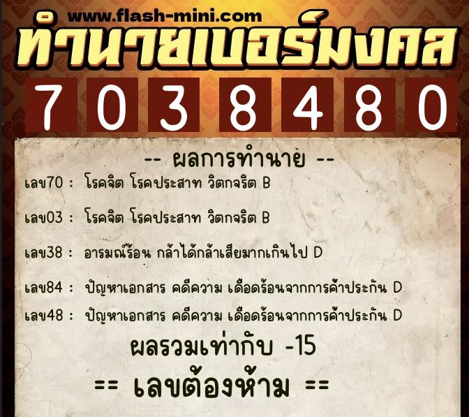 ทำนายเบอร์มงคล 0XX-7038480  ทำนายเบอร์มงคล หมายเลข 095-703848 