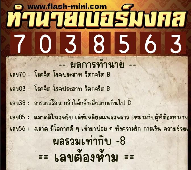 ทำนายเบอร์มงคล 0XX-7038563 ทำนายเบอร์มงคล หมายเลข 082-703856 ทำนายเบอร์มงคล 0XX-7038563 ทำนายเบอร์มงคล หมายเลข 082-703856
