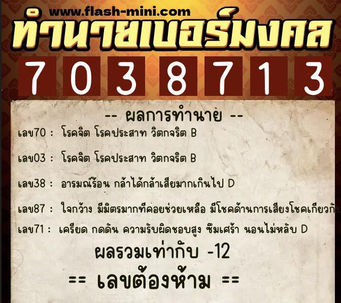 ทำนายเบอร์มงคล 0XX-7038713  ทำนายเบอร์มงคล หมายเลข 091-703871 