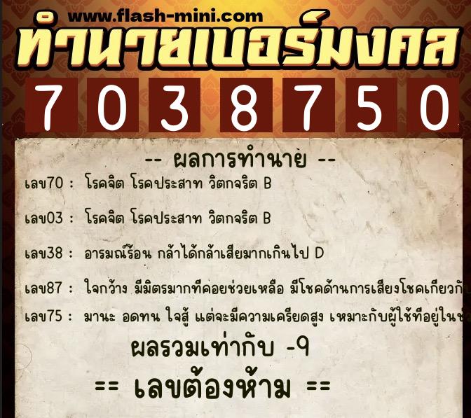 ทำนายเบอร์มงคล 0XX-7038750 ทำนายเบอร์มงคล หมายเลข 064-703875 ทำนายเบอร์มงคล 0XX-7038750 ทำนายเบอร์มงคล หมายเลข 064-703875