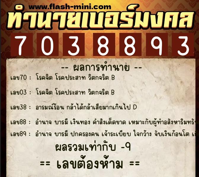 ทำนายเบอร์มงคล 0XX-7038893  ทำนายเบอร์มงคล หมายเลข 099-703889 