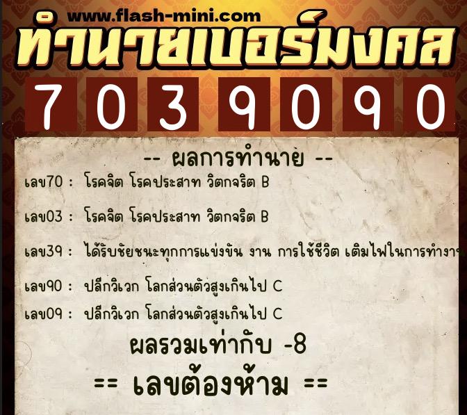 ทำนายเบอร์มงคล 0XX-7039090  ทำนายเบอร์มงคล หมายเลข 081-703909 