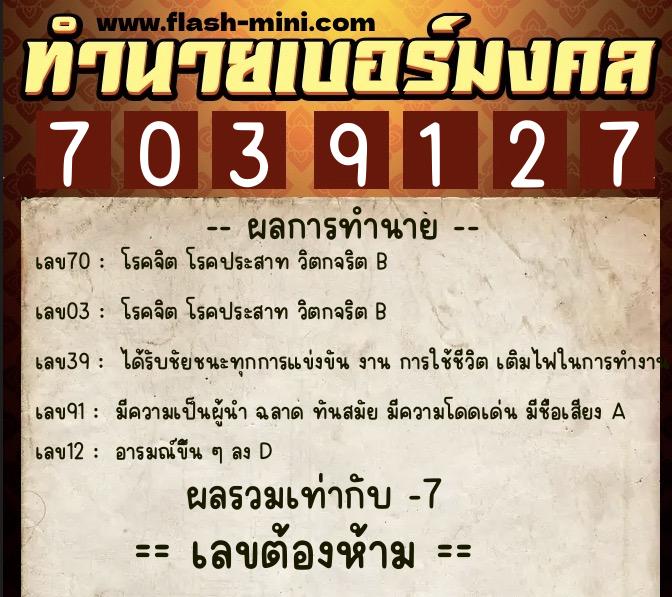ทำนายเบอร์มงคล 0XX-7039127 ทำนายเบอร์มงคล หมายเลข 080-703912 ทำนายเบอร์มงคล 0XX-7039127 ทำนายเบอร์มงคล หมายเลข 080-703912
