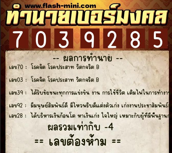 ทำนายเบอร์มงคล 0XX-7039285 ทำนายเบอร์มงคล หมายเลข 063-703928 ทำนายเบอร์มงคล 0XX-7039285 ทำนายเบอร์มงคล หมายเลข 063-703928