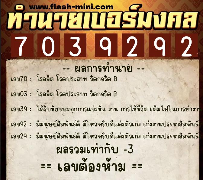 ทำนายเบอร์มงคล 0XX-7039292  ทำนายเบอร์มงคล หมายเลข 083-703929 