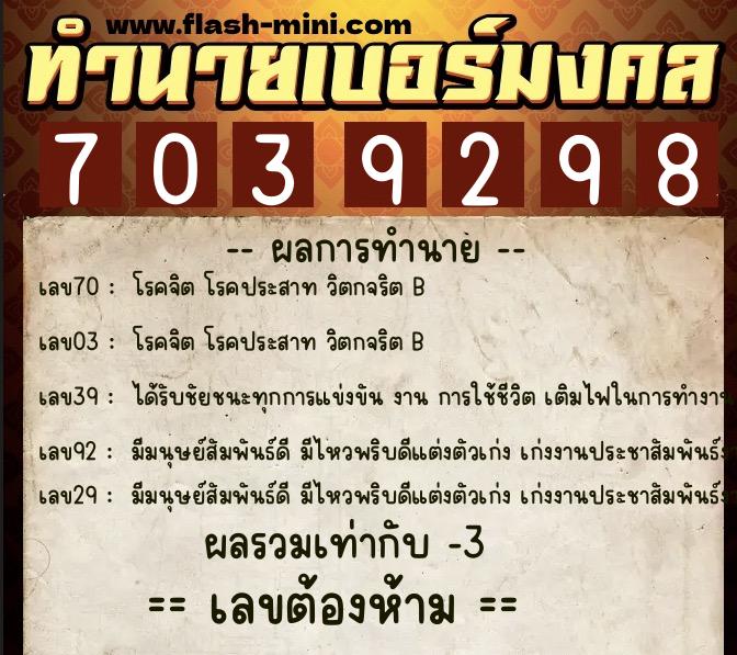 ทำนายเบอร์มงคล 0XX-7039298 ทำนายเบอร์มงคล หมายเลข 088-703929 ทำนายเบอร์มงคล 0XX-7039298 ทำนายเบอร์มงคล หมายเลข 088-703929