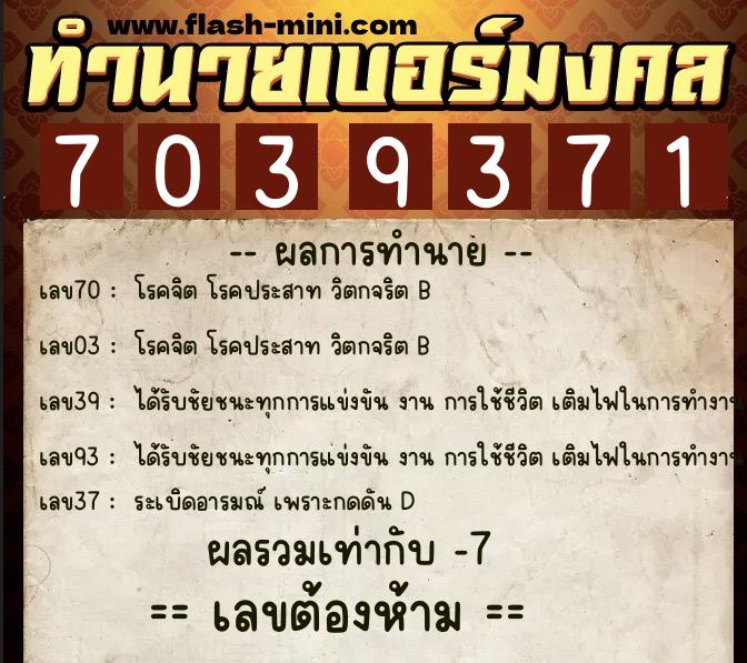 ทำนายเบอร์มงคล 0XX-7039371 ทำนายเบอร์มงคล หมายเลข 080-703937 ทำนายเบอร์มงคล 0XX-7039371 ทำนายเบอร์มงคล หมายเลข 080-703937