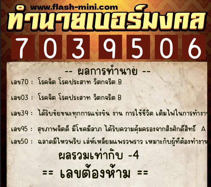 ทำนายเบอร์มงคล 0XX-7039506  ทำนายเบอร์มงคล หมายเลข 085-703950 