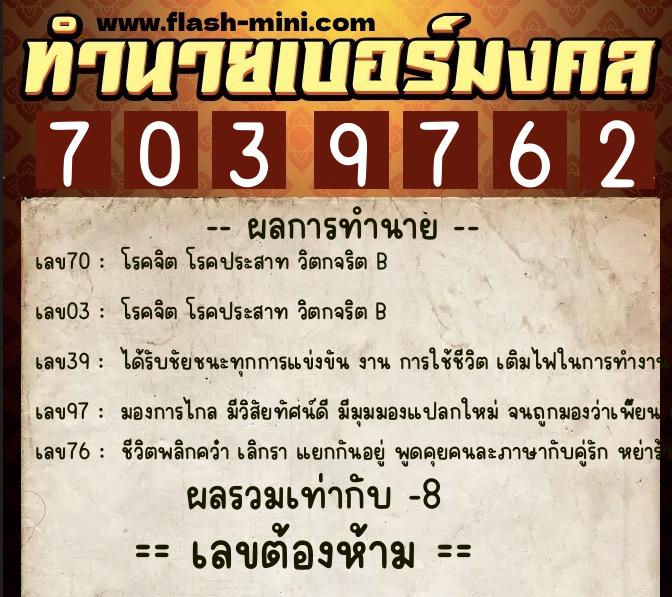 ทำนายเบอร์มงคล 0XX-7039762 ทำนายเบอร์มงคล หมายเลข 069-703976 ทำนายเบอร์มงคล 0XX-7039762 ทำนายเบอร์มงคล หมายเลข 069-703976