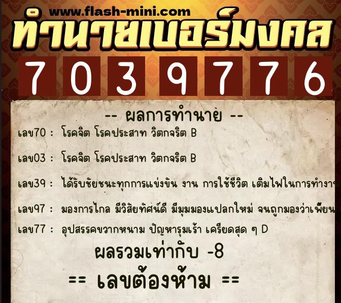 ทำนายเบอร์มงคล 0XX-7039776 ทำนายเบอร์มงคล หมายเลข 096-703977 ทำนายเบอร์มงคล 0XX-7039776 ทำนายเบอร์มงคล หมายเลข 096-703977