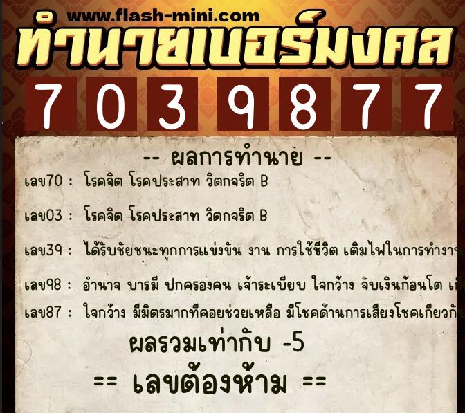 ทำนายเบอร์มงคล 0XX-7039877  ทำนายเบอร์มงคล หมายเลข 065-703987 