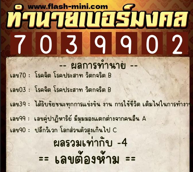 ทำนายเบอร์มงคล 0XX-7039902  ทำนายเบอร์มงคล หมายเลข 081-703990 