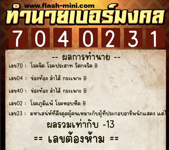 ทำนายเบอร์มงคล 0XX-7040231 ทำนายเบอร์มงคล หมายเลข 088-704023 ทำนายเบอร์มงคล 0XX-7040231 ทำนายเบอร์มงคล หมายเลข 088-704023