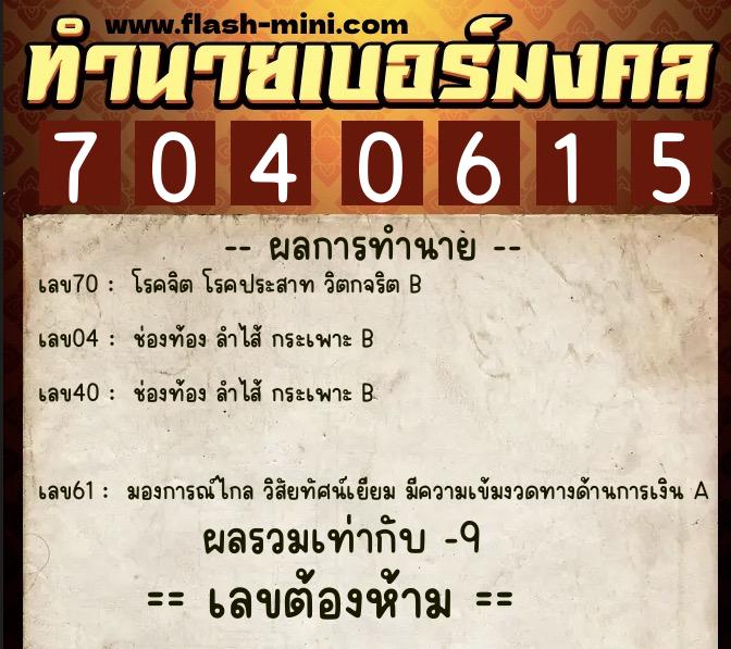 ทำนายเบอร์มงคล 0XX-7040615  ทำนายเบอร์มงคล หมายเลข 061-704061 