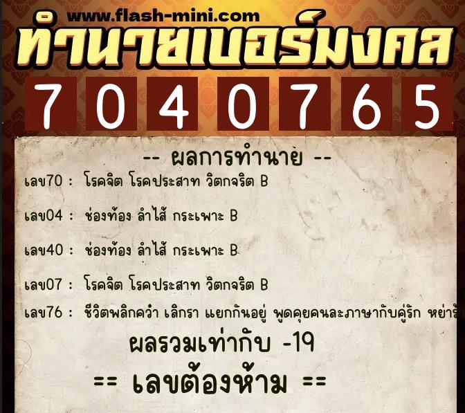 ทำนายเบอร์มงคล 0XX-7040765  ทำนายเบอร์มงคล หมายเลข 084-704076 