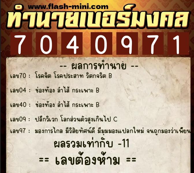 ทำนายเบอร์มงคล 0XX-7040971 ทำนายเบอร์มงคล หมายเลข 099-704097 ทำนายเบอร์มงคล 0XX-7040971 ทำนายเบอร์มงคล หมายเลข 099-704097