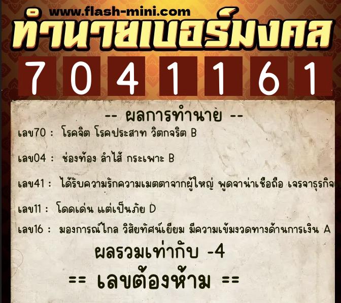 ทำนายเบอร์มงคล 0XX-7041161 ทำนายเบอร์มงคล หมายเลข 090-704116 ทำนายเบอร์มงคล 0XX-7041161 ทำนายเบอร์มงคล หมายเลข 090-704116