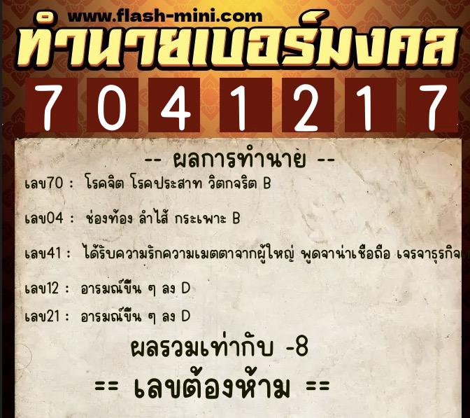 ทำนายเบอร์มงคล 0XX-7041217  ทำนายเบอร์มงคล หมายเลข 080-704121 
