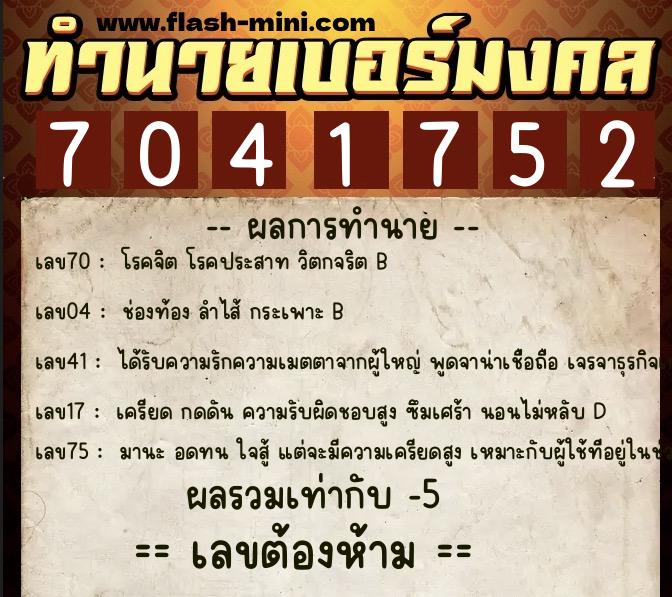 ทำนายเบอร์มงคล 0XX-7041752 ทำนายเบอร์มงคล หมายเลข 065-704175 ทำนายเบอร์มงคล 0XX-7041752 ทำนายเบอร์มงคล หมายเลข 065-704175