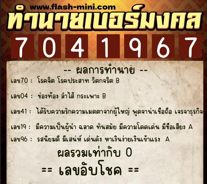 ทำนายเบอร์มงคล 0XX-7041967  ทำนายเบอร์มงคล หมายเลข 068-704196 