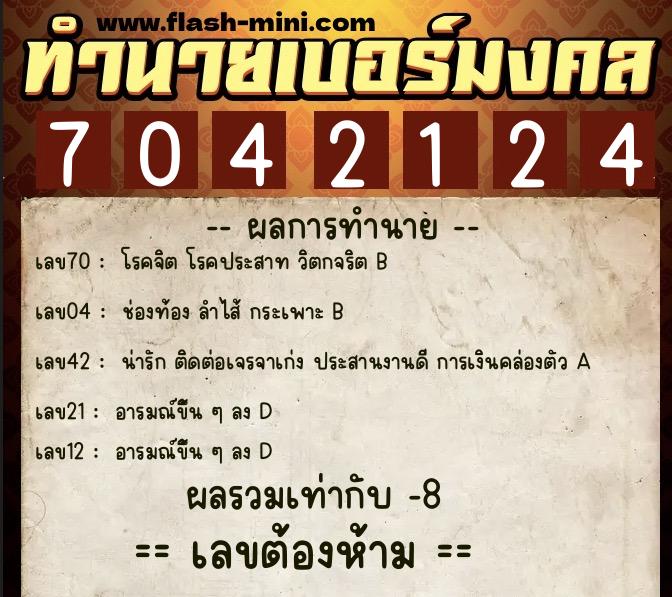 ทำนายเบอร์มงคล 0XX-7042124 ทำนายเบอร์มงคล หมายเลข 082-704212 ทำนายเบอร์มงคล 0XX-7042124 ทำนายเบอร์มงคล หมายเลข 082-704212