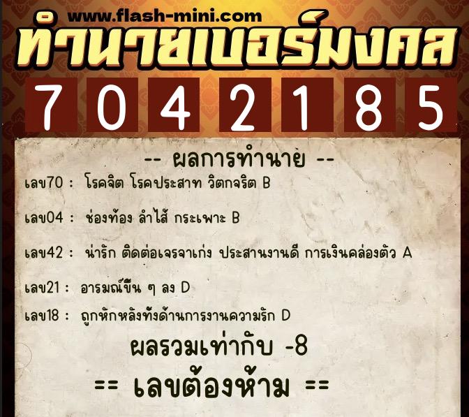 ทำนายเบอร์มงคล 0XX-7042185  ทำนายเบอร์มงคล หมายเลข 081-704218 