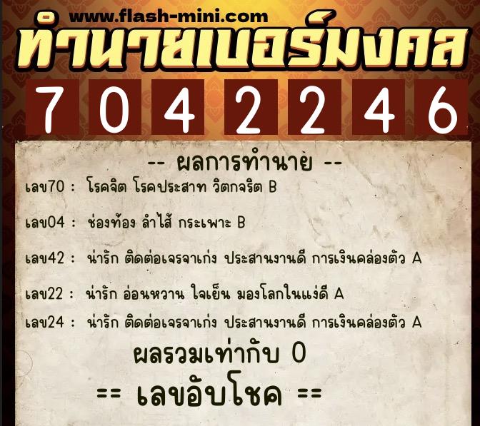 ทำนายเบอร์มงคล 0XX-7042246 ทำนายเบอร์มงคล หมายเลข 061-704224 ทำนายเบอร์มงคล 0XX-7042246 ทำนายเบอร์มงคล หมายเลข 061-704224