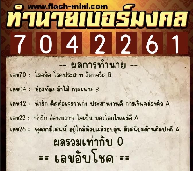 ทำนายเบอร์มงคล 0XX-7042261  ทำนายเบอร์มงคล หมายเลข 064-704226 